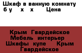 Шкаф в ванную комнату б/у 800х400х340 › Цена ­ 2 000 - Крым, Гвардейское Мебель, интерьер » Шкафы, купе   . Крым,Гвардейское